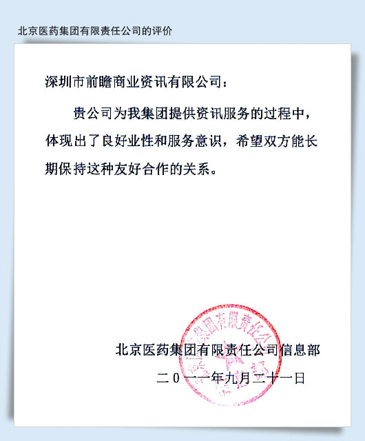 北京醫(yī)藥集團有限責任公司信息部