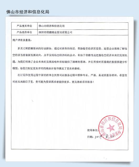 佛山市經(jīng)濟和信息化局”對前瞻網(wǎng)研究報告的評價