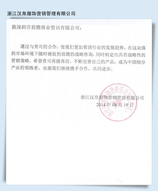 浙江漢帛服飾營銷管理有限公司