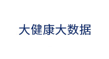 大健康大數(shù)據(jù)