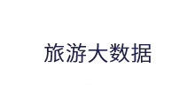 旅游大數(shù)據(jù)
