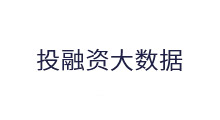 投融資大數(shù)據(jù)